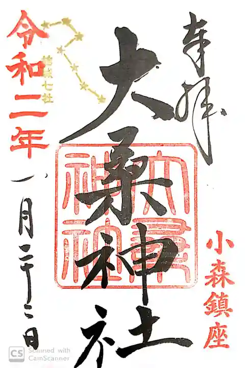 大桑神社の御朱印