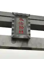 木幡神社のその他建物