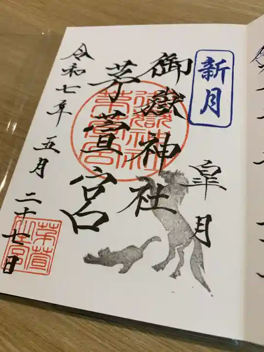 御嶽神社茅萱宮(岐阜県)