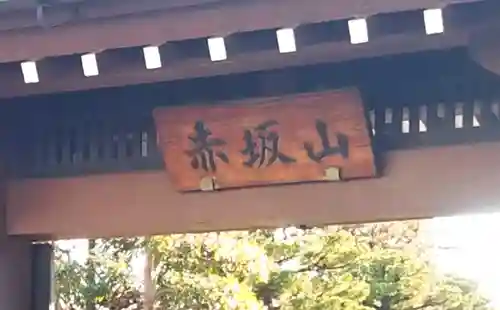 浄光寺のその他建物