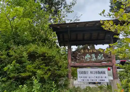 鏡石鹿嶋神社 ＊安産・開運・勝利の神さま＊(福島県)
