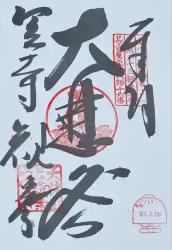 笠覆寺 (笠寺観音)(愛知県)