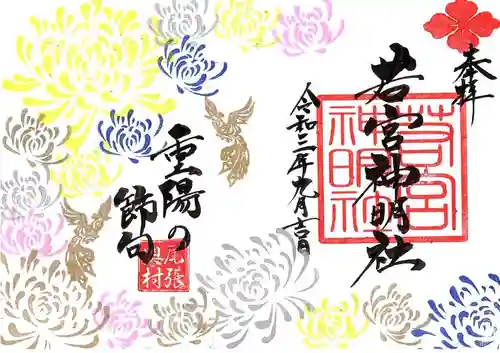若宮神明社の御朱印