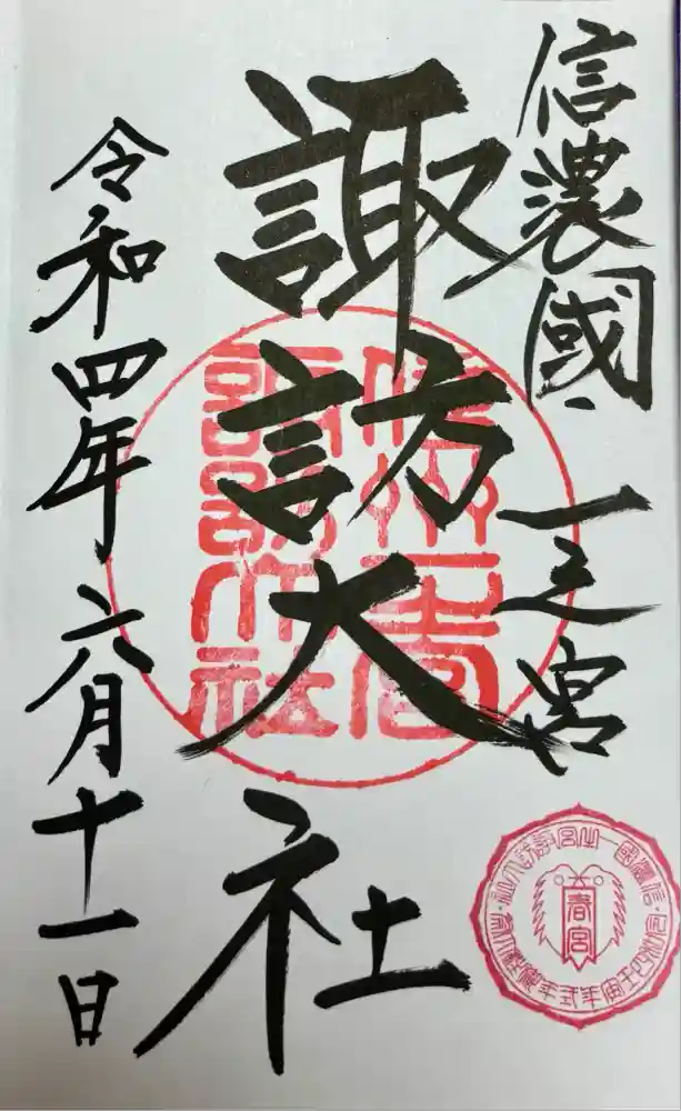 諏訪大社下社春宮の御朱印