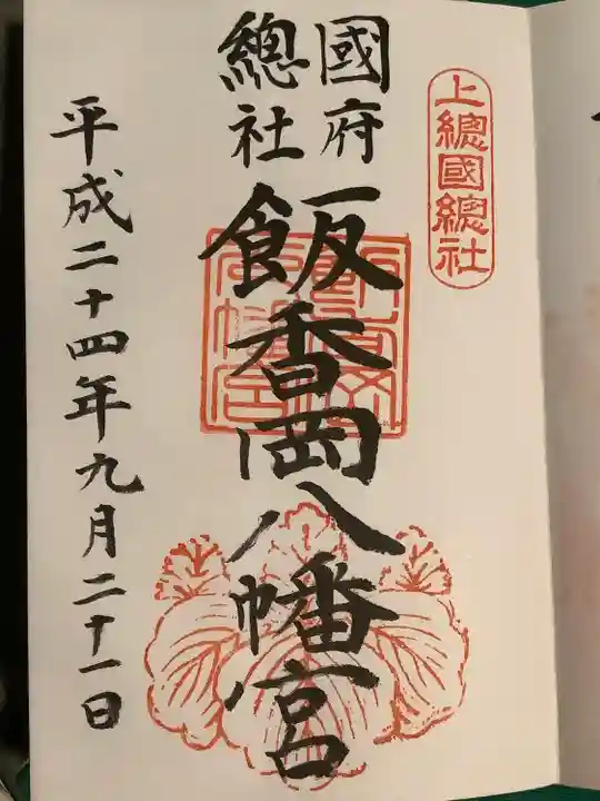 飯香岡八幡宮(千葉県)