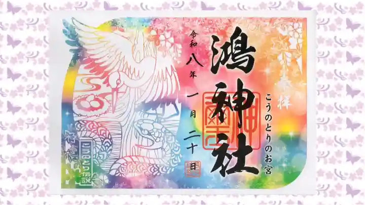 鴻神社の御朱印