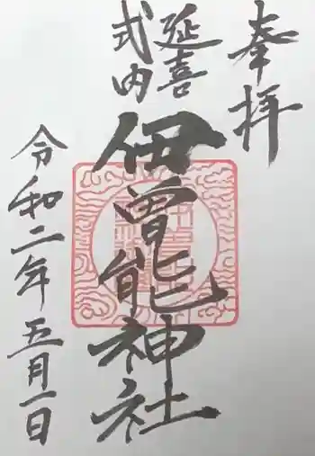 伊曾能神社の御朱印 2020年05月