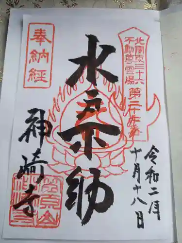 神崎寺(開運水戸不動尊)の御朱印