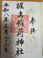 掘出稲荷神社の御朱印