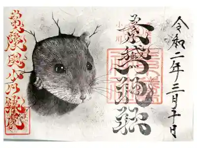 今年の干支　子（ねずみ）の御朱印。
原画は、神職さまの手書きで、文字もオリジナル。