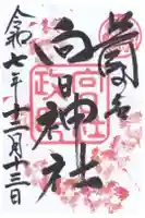 向日神社の御朱印