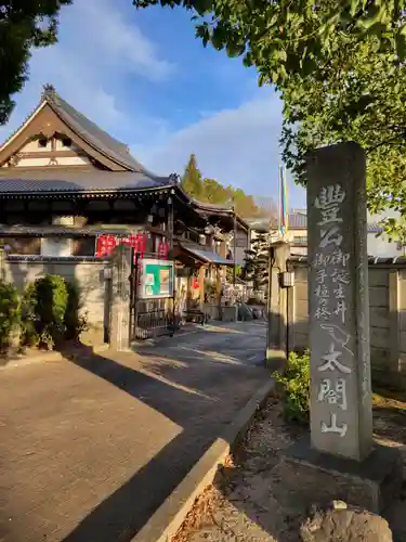 太閤山常泉寺(愛知県)