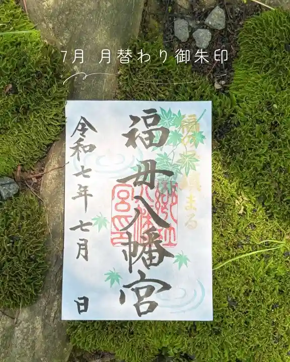 福母八幡宮の御朱印