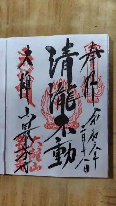 最乗寺(道了尊)の御朱印