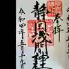 静岡浅間神社の御朱印
