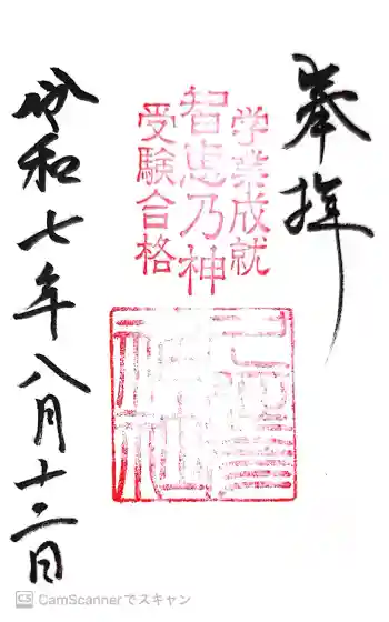 久延彦神社の御朱印 2025年10月