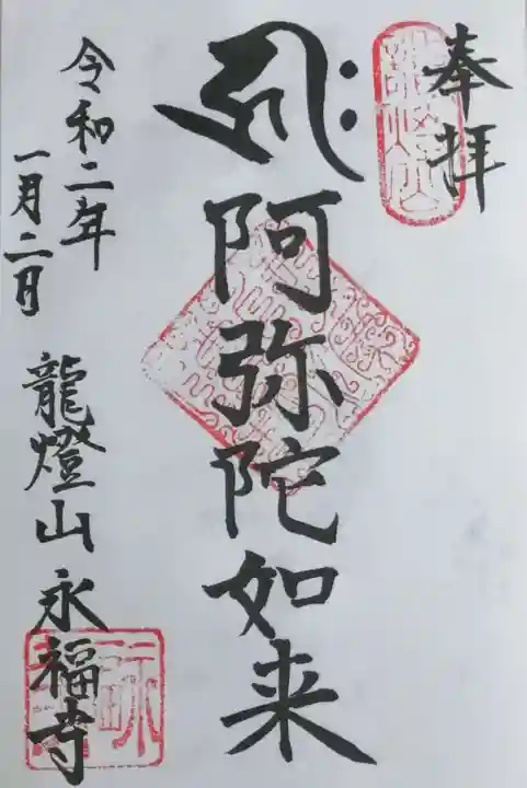 永福寺の御朱印