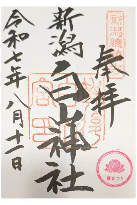 白山神社の御朱印