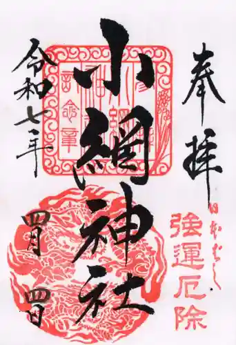 小網神社の御朱印