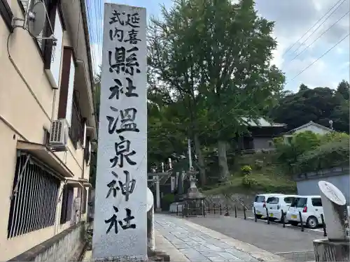 温泉神社〜いわき湯本温泉〜(福島県)