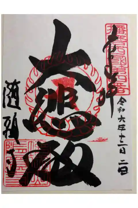 随願寺 播磨西国三十三観音霊場