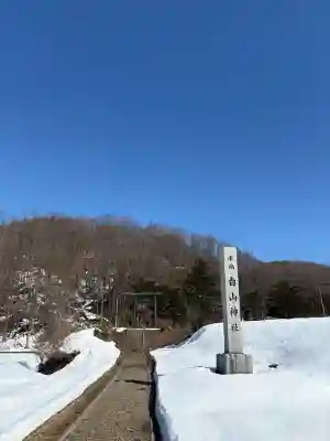 白山神社の{uncategorized: "未分類", other: "その他", undefined: "問題あり", building: "その他建物", grave: "お墓", sacred_gate: "鳥居", guardian: "狛犬", statue: "像", buddha: "仏像", history: "歴史", nature: "自然", garden: "庭園", animal: "動物", pagoda: "塔", temizu: "手水舎", mountain_gate: "山門・神門", sanctuary: "本殿・本堂", subordinate: "末社・摂社", art: "芸術", scenery: "景色", jizo: "地蔵", ema: "絵馬", goshuin: "御朱印", omikuji: "おみくじ", items: "授与品その他", amulet: "お守り", goshuincho: "御朱印帳", eats: "食事", festival: "お祭り", votive_dance: "神楽", shichigosan: "七五三参", wedding: "結婚式", experience: "体験その他", initially: "初詣", around: "周辺", anti_infection: "感染症対策"}
