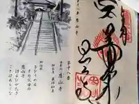 恩山寺の御朱印