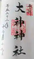 大神神社(花池)の御朱印