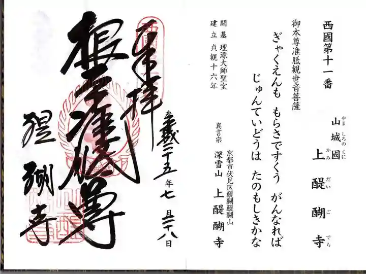 醍醐寺(上醍醐)の御朱印