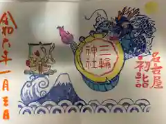 三輪神社の御朱印