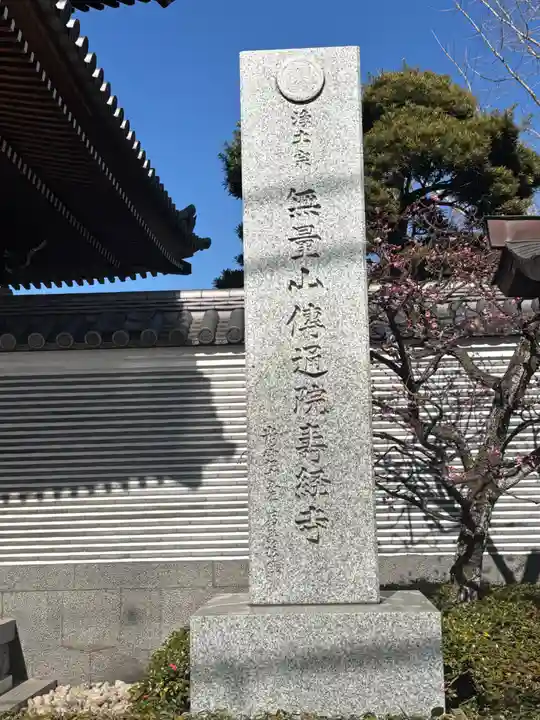 伝通院(東京都)