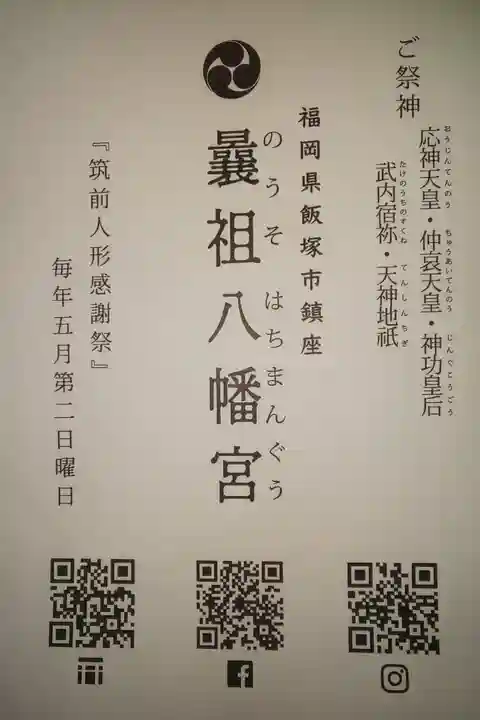曩祖八幡宮の授与品その他