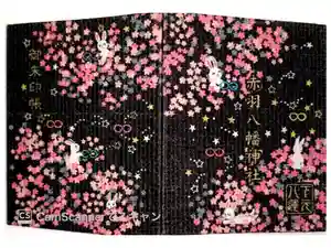 赤羽八幡神社の御朱印帳