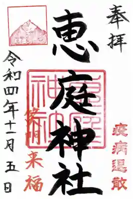 恵庭神社の御朱印