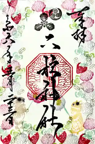 二柱神社の御朱印