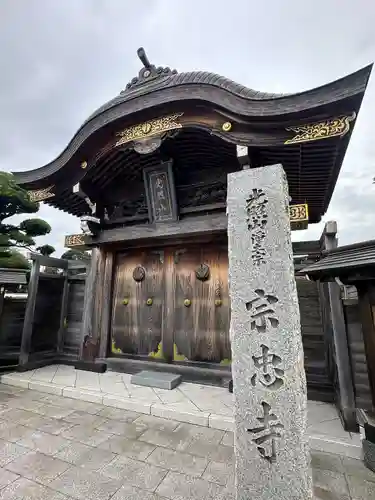 宗忠寺(神奈川県)