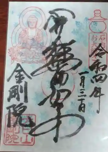 石内のお大師さん　金剛院の御朱印
