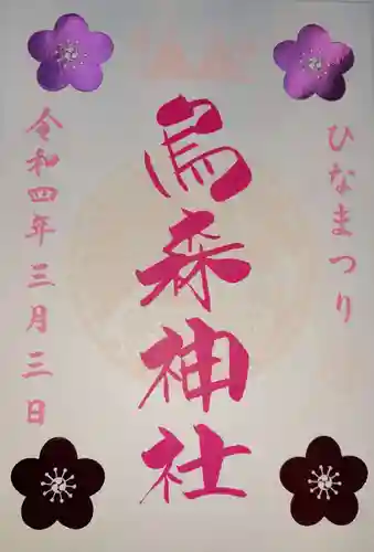 烏森神社の御朱印