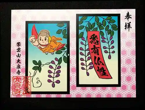 紫雲山 大泉寺の御朱印