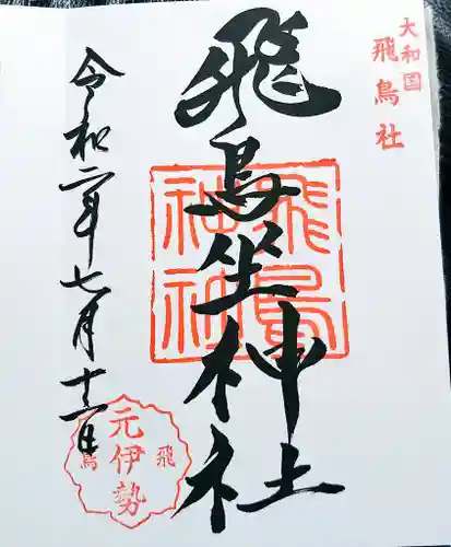飛鳥坐神社の御朱印