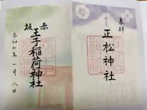 乃木神社の御朱印