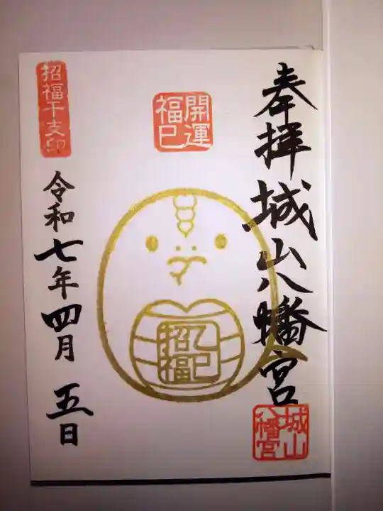城山八幡宮の御朱印