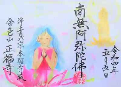 浄土真宗本願寺派 金色山正福寺の御朱印