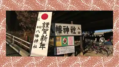 赤羽八幡神社(東京都)