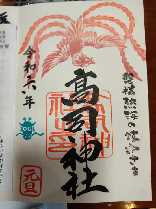 高司神社〜むすびの神の鎮まる社〜の御朱印