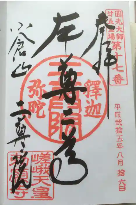二尊院の御朱印