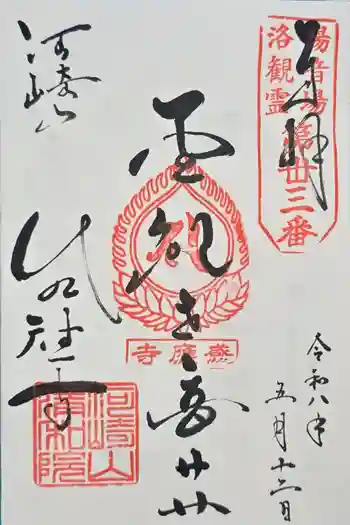 清和院の御朱印 2026年05月
