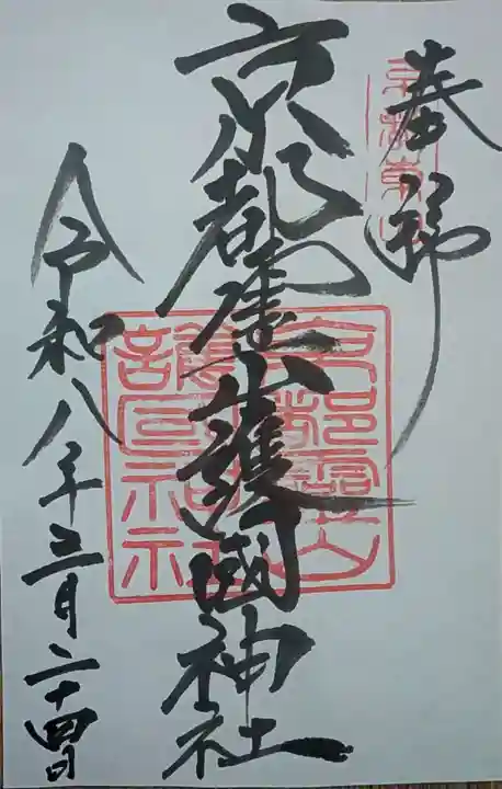 京都霊山護國神社(京都府)