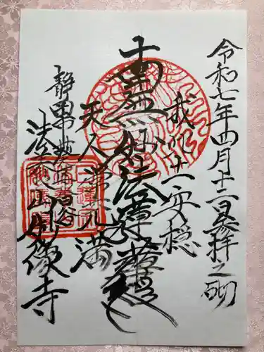 妙像寺の御朱印