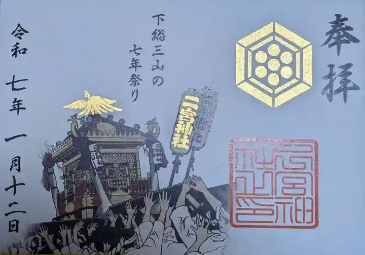 下総国三山 二宮神社(千葉県)